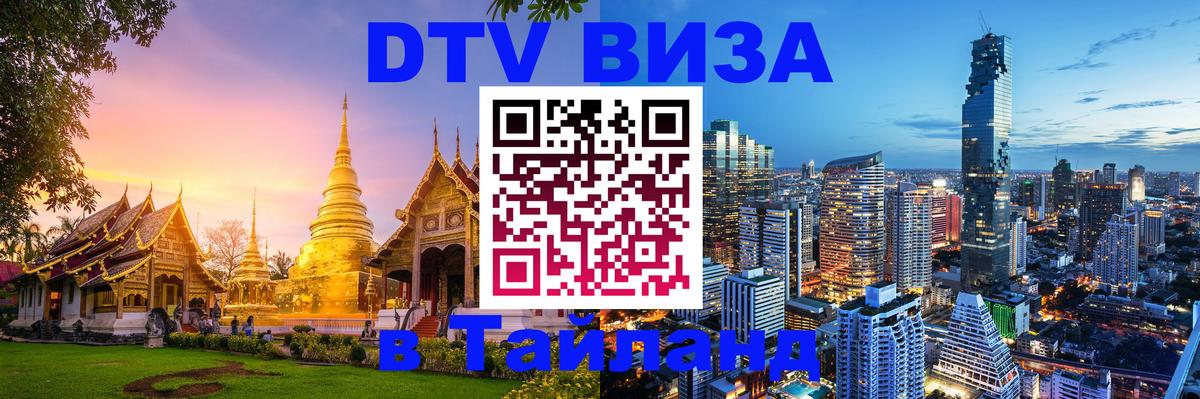 Destination Thailand Visa (DTV виза) 